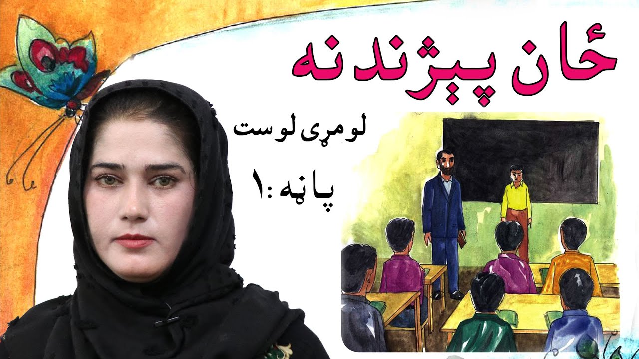 The first grade Life skills in Pashto _ lesson 1 / د ژوند مهارتونه ـ لومړی لوست ـ لومړی ټولګی