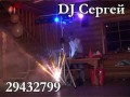 DJ Сергей