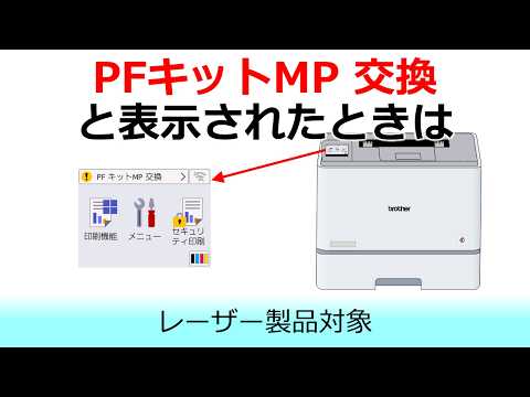 多目的トレイPFキットの交換方法