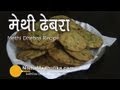 Methi Dhebra Recipe- Gujarati Methi na Dhebra Recipe Video