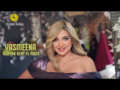 ياسمينا سامي تطلق "أشيك بنت في مصر" 