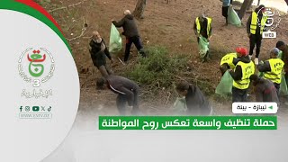تيبازة - بيئة | حملة تنظيف واسعة تعكس روح المواطنة