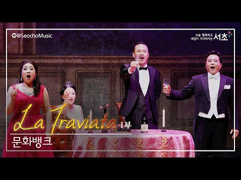 [2023 서초금요음악회] 「라 트라비아타」 문화뱅크 (1부)