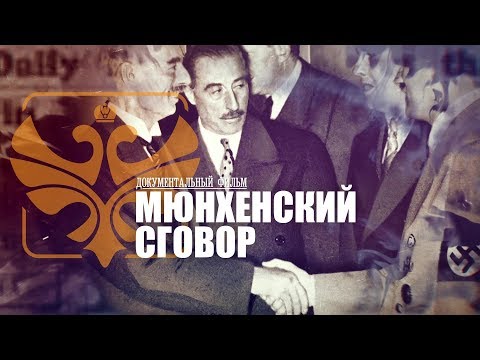 Мюнхенский сговор.