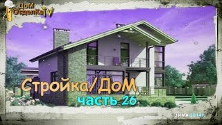 Стройка/Дом/Кровля/часть 26