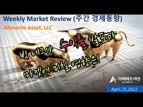 Y아메리츠 에셋 미국 주간 경제 동향 2022년 4월 25일