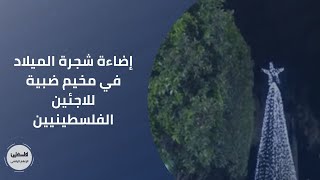 بيروت| إضاءة شجرة الميلاد في مخيم ضبية للاجئين الفلسطينيين