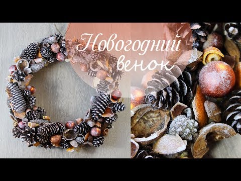 Новогодний венок своими руками из природных материалов Новогодний венок своими руками из природных материалов