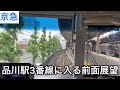京急品川駅3番線に入る(出る)前面展望！朝ラッシュ限定！
