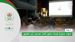 باتنة -  أجواء مميزة وسط حضور لافت لمحبي أبي الفنون