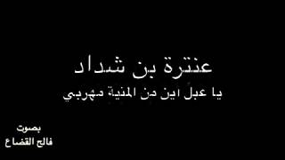 وكتيبة لبستها بكتيبة - عنترة بن شداد - بصوت فالح القضاع