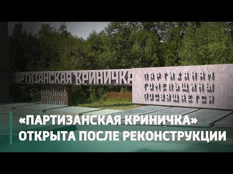 После масштабной реконструкции открыт мемориальный комплекс "Партизанская криничка" видео