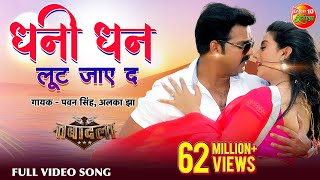 Ae Dhaani Dhan Loot Jaye Da  Bhojpuri Hit Full HD 