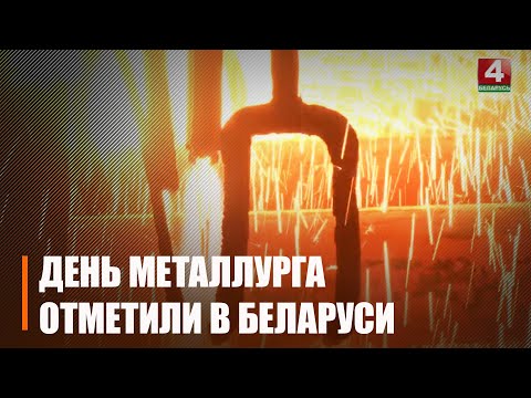 16 ліпеня ў Беларусі адзначаюць Дзень металурга видео