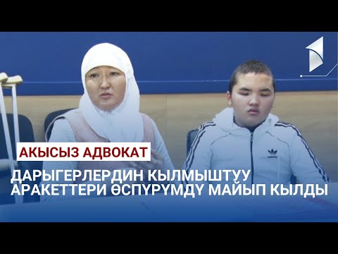 Дарыгерлердин кылмыштуу аракеттери өспүрүмдү майып кылды \\ Акысыз адвокат