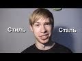 Стиль и Стальные Яйтса B-] | Просмотры: 1,769,909