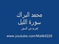 سورة الليل- محمد البراك