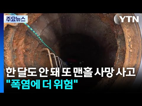 한 달도 안 돼 또 맨홀 사망 사고..."폭염에 더 위험"