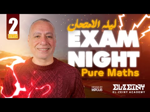 Exam Night Maths | Senior 2 مراجعة ليلة امتحان ماث تانيه ثانوي لغات | مستر ابراهيم الزيني