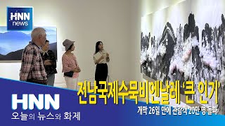 전남국제수묵비엔날레 '큰 인기'
