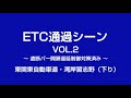 ETC通過シーン　VOL.２
