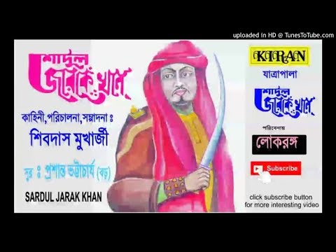 AUDIO JATRA PALA | শার্দূল জারাক খান | SHARDUL ZARAK KHAN | SHIBDAS MUKHERJEE | KIRAN