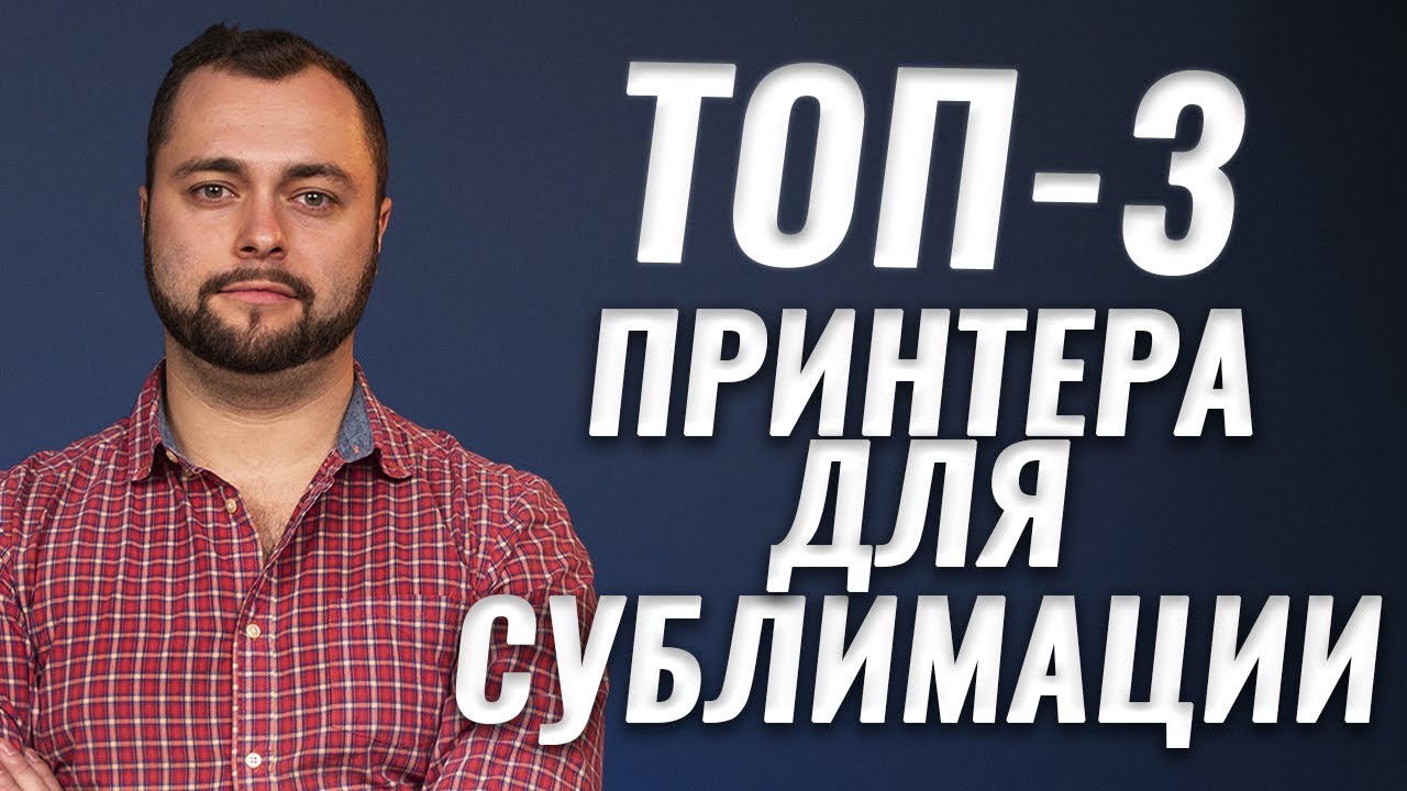 Какой принтер выбрать для сублимационной печати | Топ 3