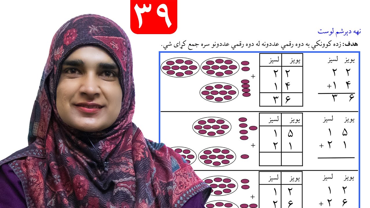 Lesson 39 _ Math _ Grade 1 / د ریاضي کتاب - لوست ۳۹ ـ لومړی ټولګی