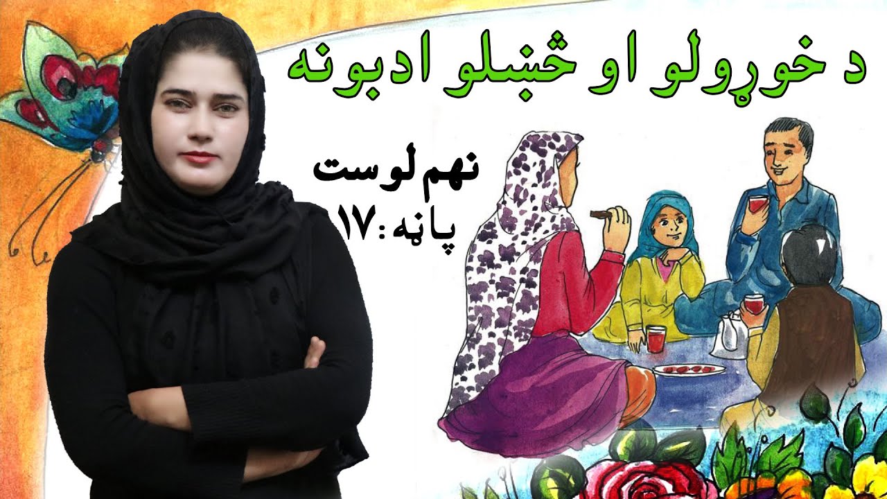 The first grade Life skills in Pashto _ lesson 9 / د ژوند مهارتونه  ـ نهم  لوست ـ لومړی ټولګی
