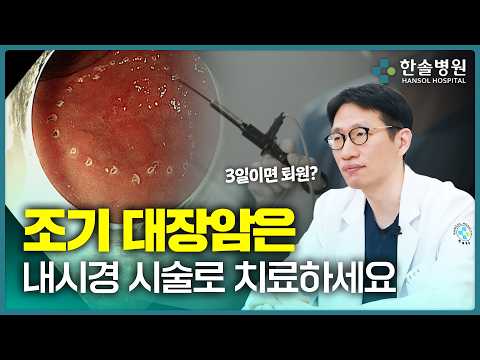  대장암 수술 없이 치료하는 방법｜ESD 시술이 가능한 경우<span class=