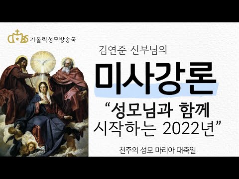 '성모님과 함께 시작하는 2022년' (2022년 1월 1일) 천주의 성모 마리아 대축일
