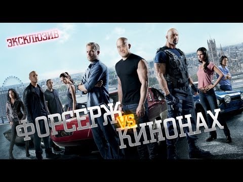 КИНОНАХ. ФОРCАЖ 6. НОВЫЙ БОНД. И ЭТО ЕЩЁ НЕ ВСЁ