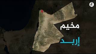 سلسلة مخيم | الأردن- مخيم إربد