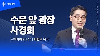 수문 앞 광장 사경회