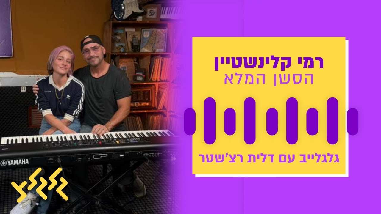 רמי קלינשטיין בגלגלייב עם דלית רצ׳שטר – סשן מלא