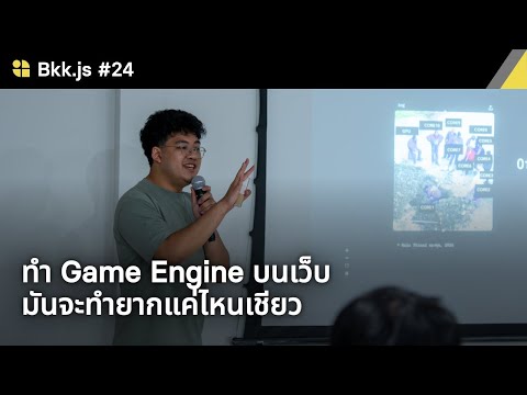 ทำ Game Engine บนเว็บมันจะทำยากแค่ไหนเชียว