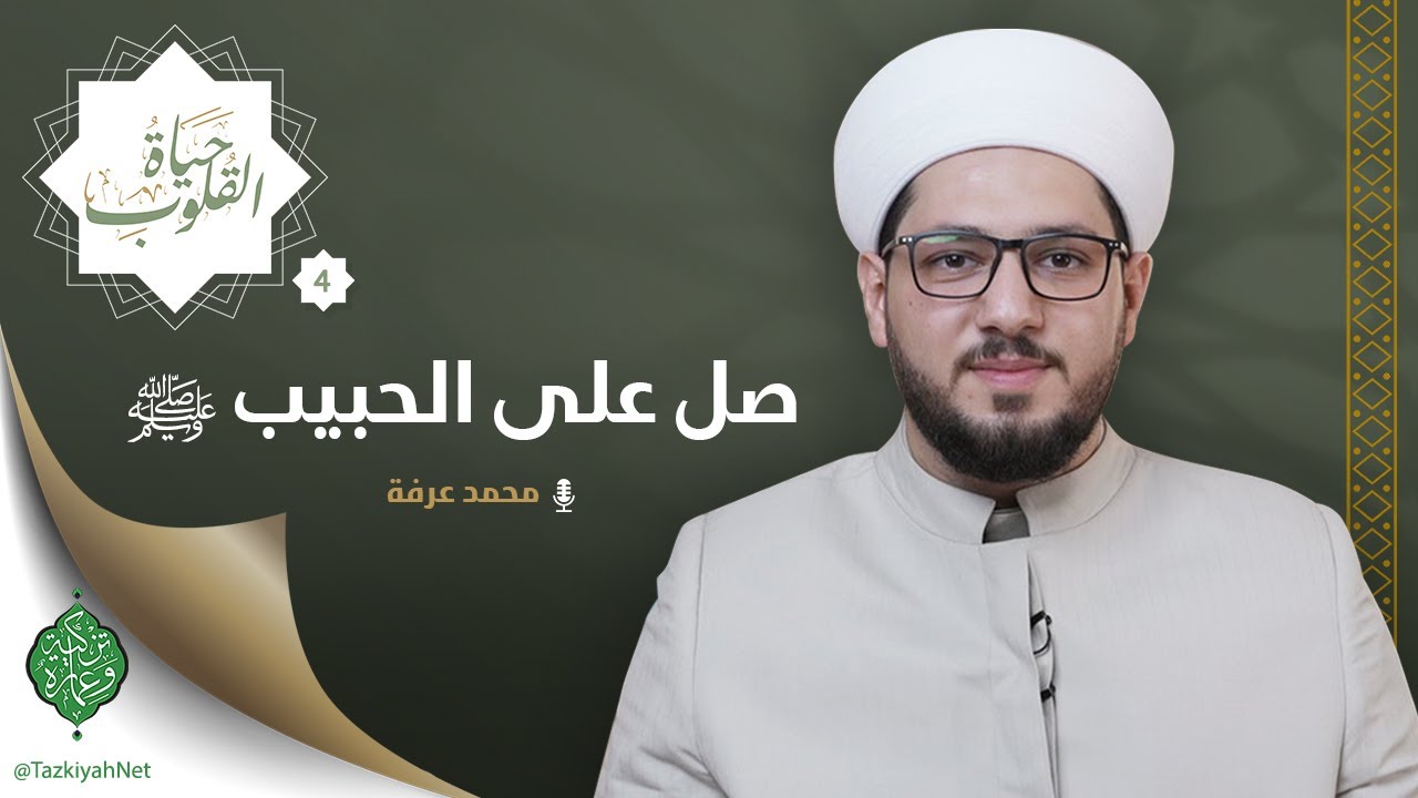 الحلقة الرابعة | صل على الحبيب ﷺ | الشيخ محمد عرفة