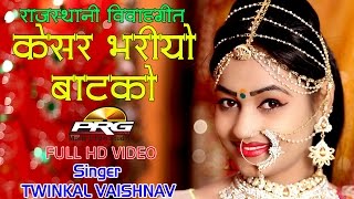 Twinkal Vaishnav Vivah Geet  केसर भर�