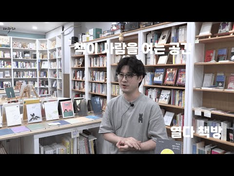 열다, 책방 김은철 휴먼북 인터뷰 이미지