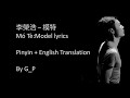 李榮浩 - 模特 (Mó Tè) Model Pin Yin Lyrics