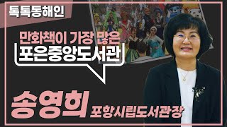 송영희 포항시립도서관장