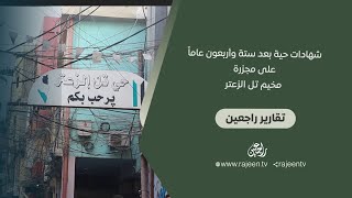 شهادات حية على مجزرة مخيم تل الزعتر في لبنان