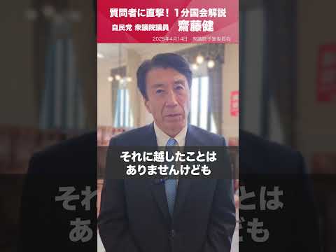 【1分国会解説】 #齋藤健 衆議院議員を直撃「日本は40年以上にわたってアメリカ経済に貢献してきた。他国と一緒にしないでほしいと強く訴えるべき」