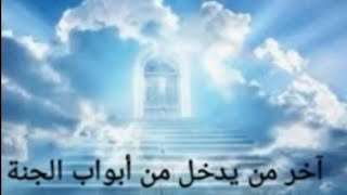 آخر من يدخل من أبواب الجنة