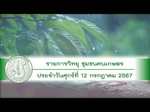 รายการวิทยุชุมชนฅนเกษตร ประจำวันที่ 12 กรกฎาคม 2567