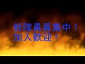 Click here to watch this video サバゲーチームIVE 紹介＆サバゲー開催！