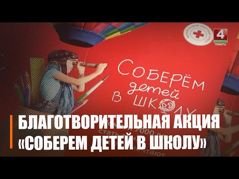 У Гомелі стартавала акцыя "Збяром дзяцей у школу" видео
