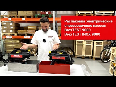 Электрический опрессовочный насос BREXIT BrexTEST 9000