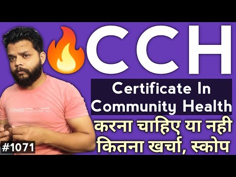 CCH कोर्स करने के बाद क्लिनिक खोल सकते है | Certificate In Community Health In Hindi