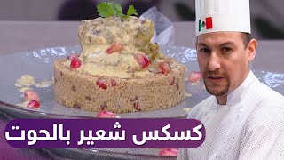 أكاديمية الطبخ - سعيد حميس / كسكس الشعير بالرمان و الحوت